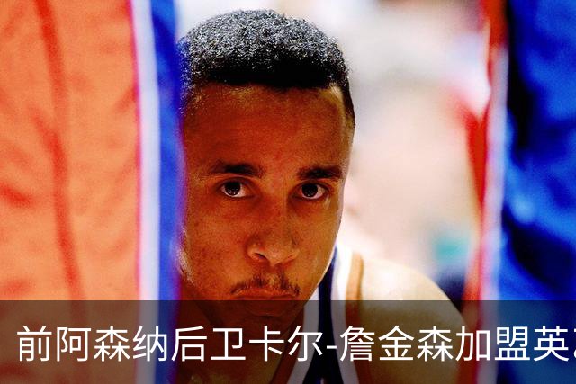 前阿森纳后卫卡尔-詹金森加盟英乙球队布罗姆利